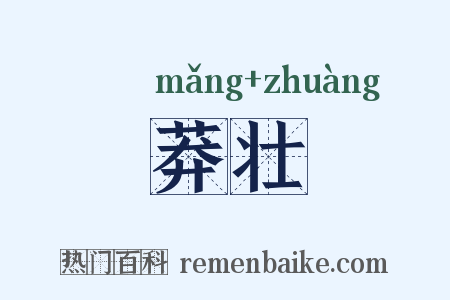莽壮是什么意思的图片